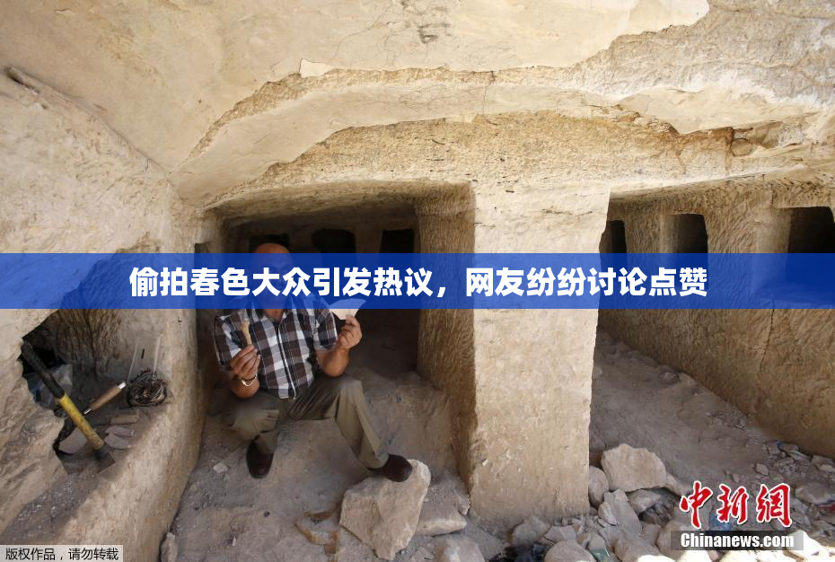 偷拍春色大众引发热议，网友纷纷讨论点赞