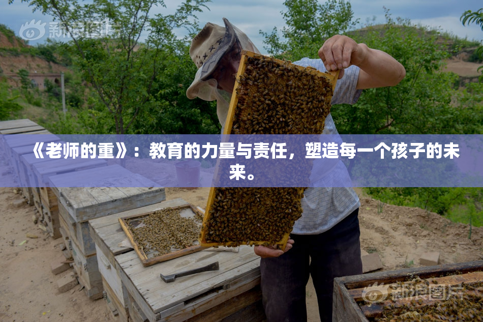 《老师的重》：教育的力量与责任，塑造每一个孩子的未来。