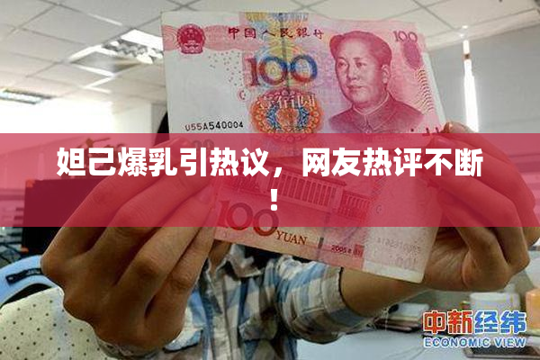 妲己爆乳引热议，网友热评不断！