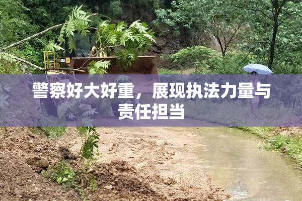 警察好大好重，展现执法力量与责任担当