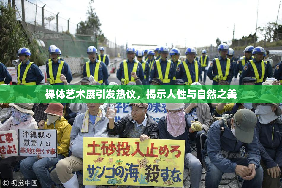 裸体艺术展引发热议，揭示人性与自然之美