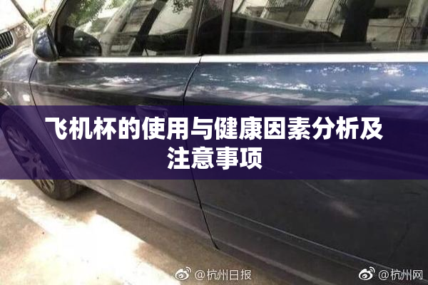 飞机杯的使用与健康因素分析及注意事项