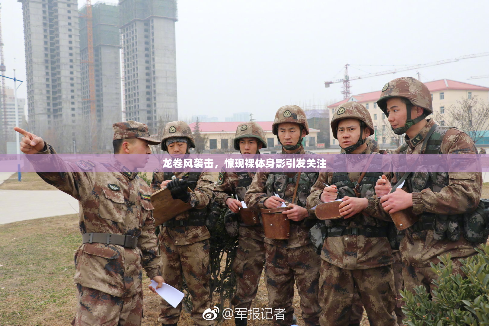 龙卷风袭击，惊现裸体身影引发关注