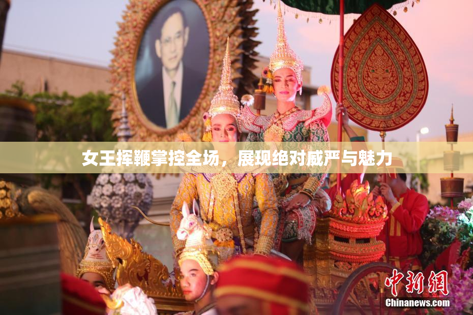 女王挥鞭掌控全场，展现绝对威严与魅力