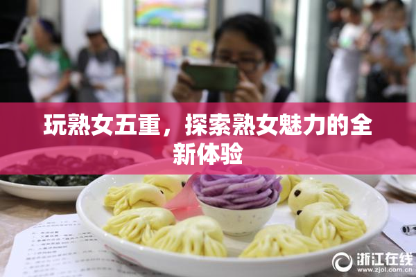 玩熟女五重，探索熟女魅力的全新体验