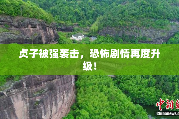 贞子被强袭击，恐怖剧情再度升级！