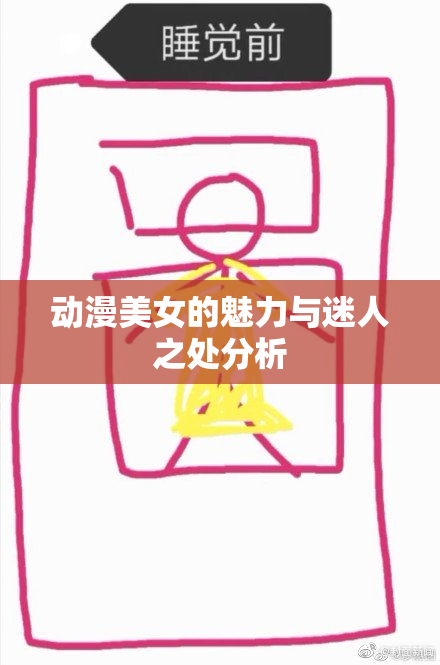 动漫美女的魅力与迷人之处分析