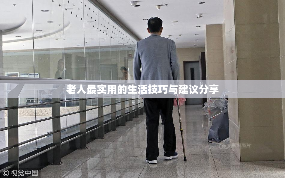 老人最实用的生活技巧与建议分享