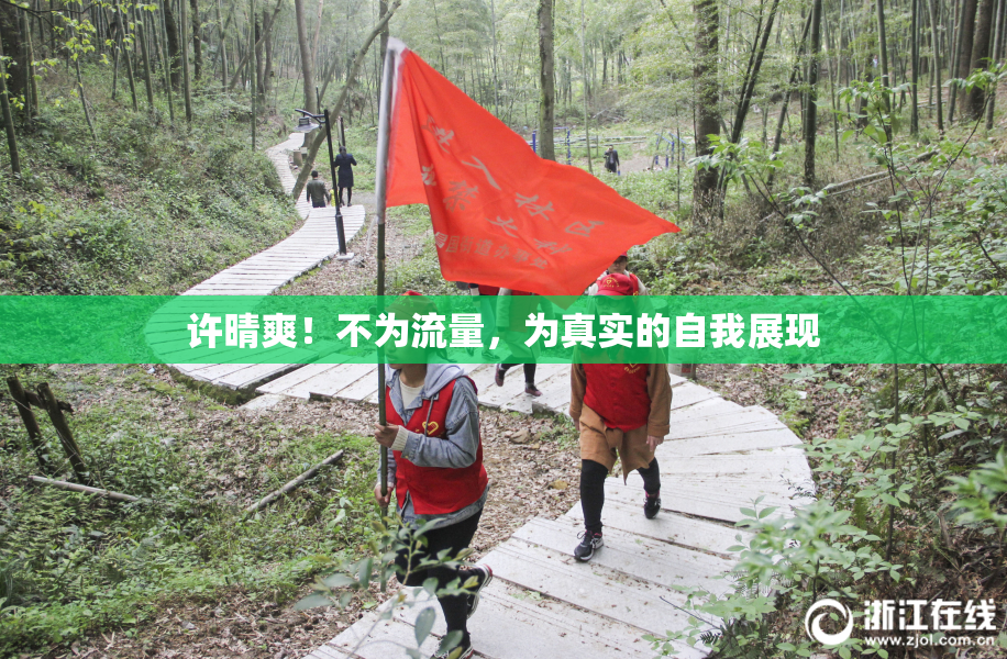 许晴爽！不为流量，为真实的自我展现