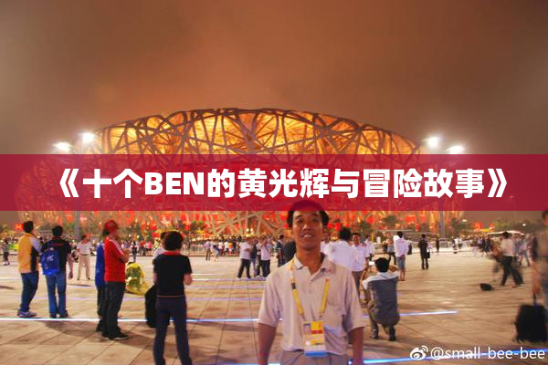 《十个BEN的黄光辉与冒险故事》
