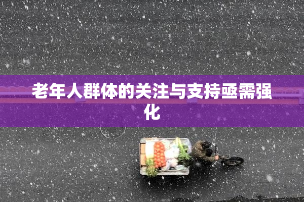 老年人群体的关注与支持亟需强化