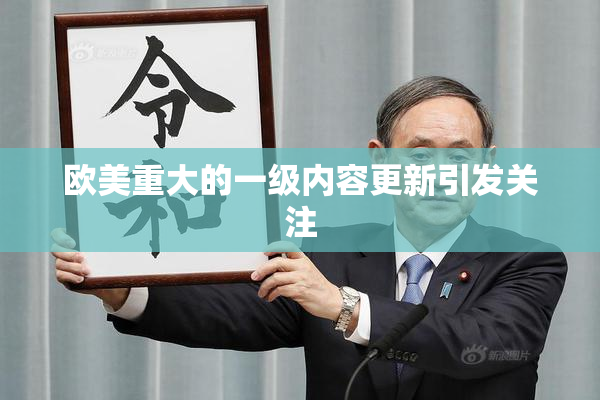 欧美重大的一级内容更新引发关注