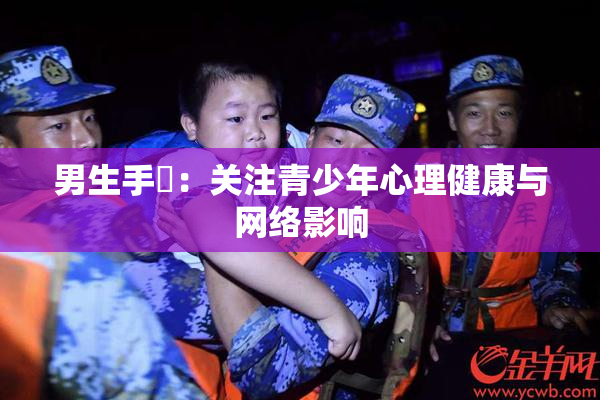 男生手婬：关注青少年心理健康与网络影响