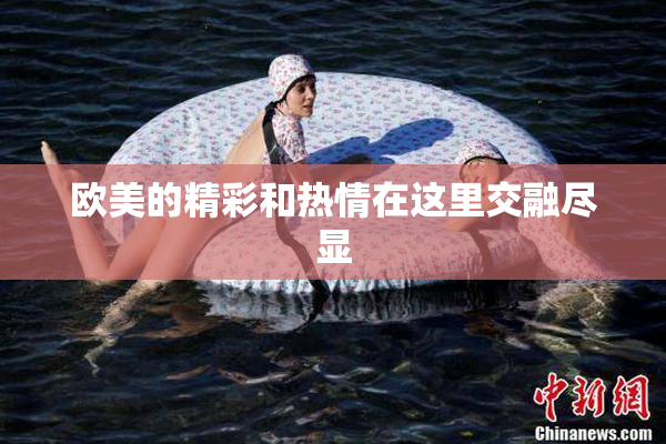 欧美的精彩和热情在这里交融尽显