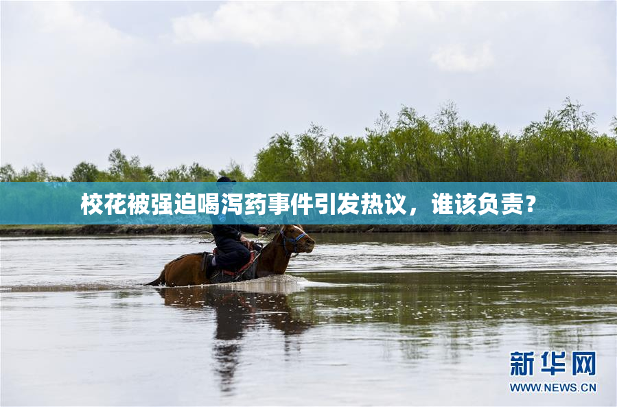 校花被强迫喝泻药事件引发热议，谁该负责？