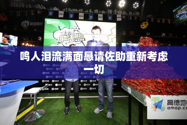 鸣人泪流满面恳请佐助重新考虑一切