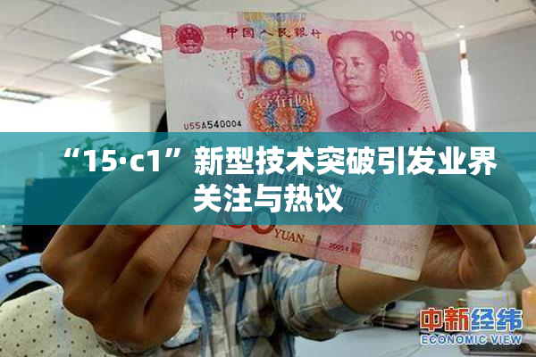 “15·c1”新型技术突破引发业界关注与热议
