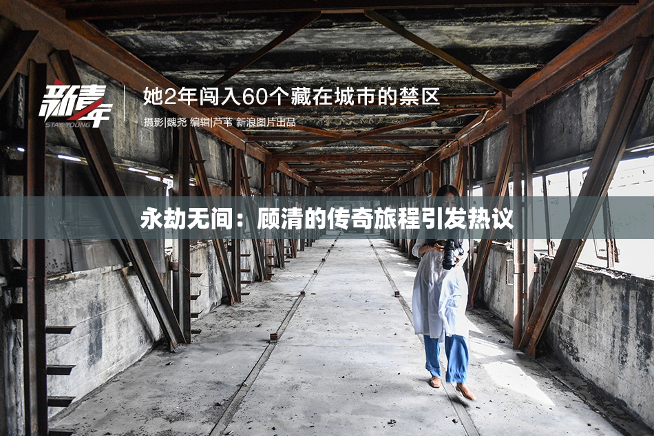 永劫无间：顾清的传奇旅程引发热议
