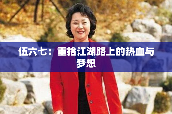伍六七：重拾江湖路上的热血与梦想