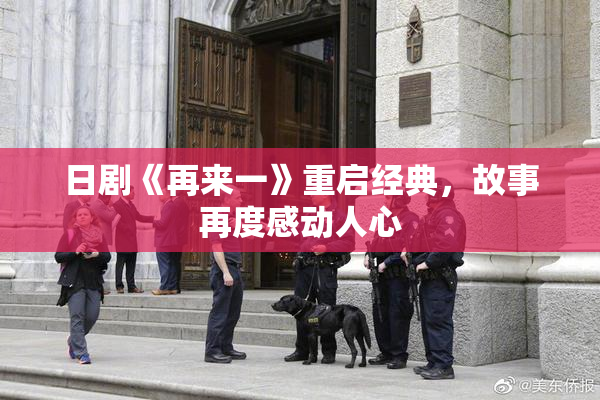 日剧《再来一》重启经典，故事再度感动人心