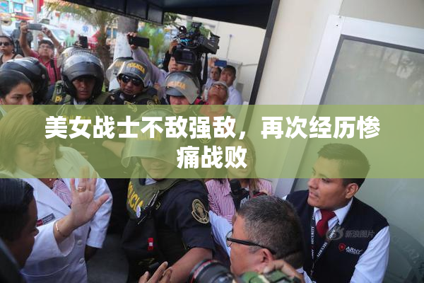 美女战士不敌强敌，再次经历惨痛战败