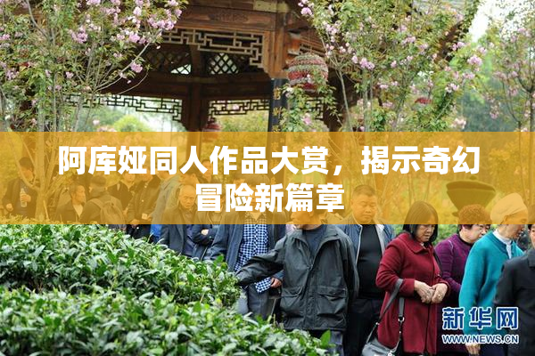 阿库娅同人作品大赏，揭示奇幻冒险新篇章