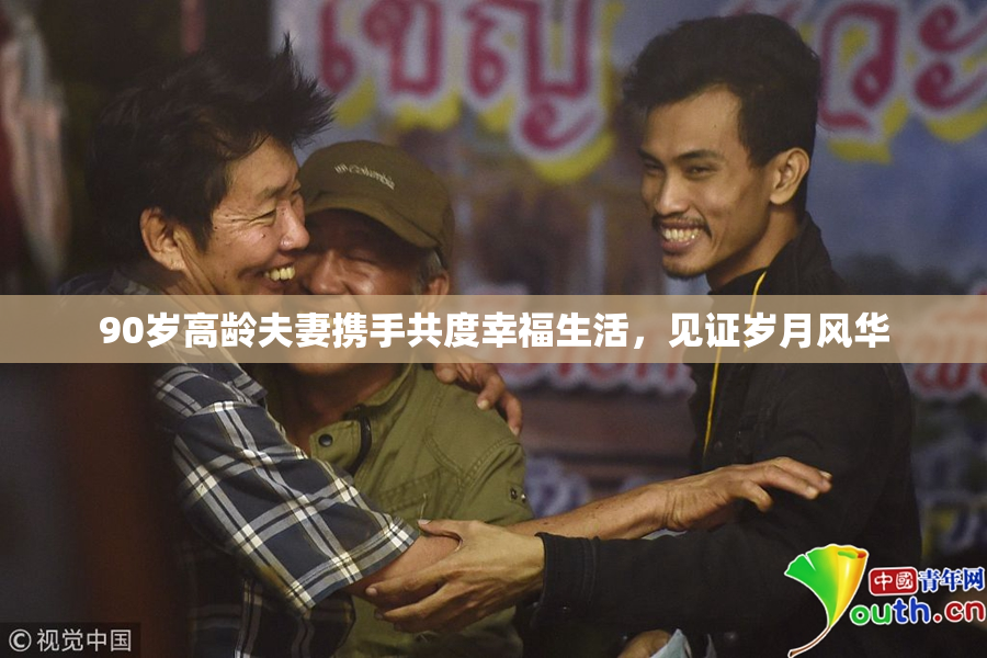 90岁高龄夫妻携手共度幸福生活，见证岁月风华