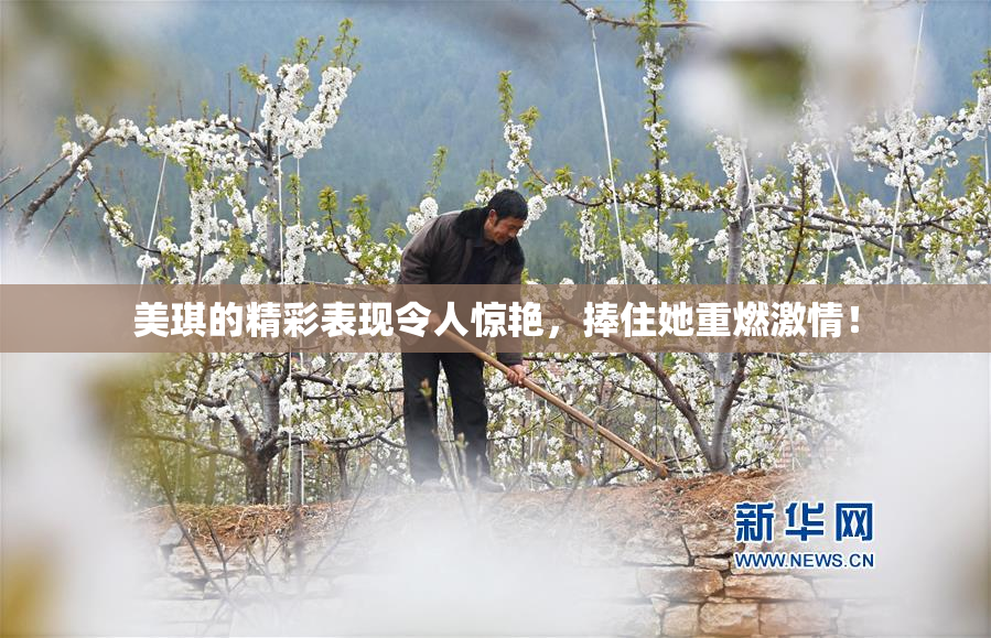 美琪的精彩表现令人惊艳，捧住她重燃激情！