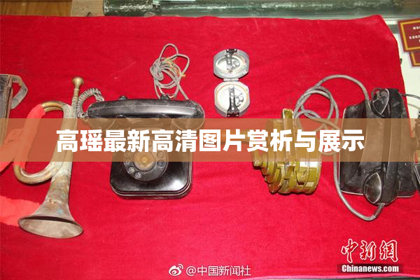 高瑶最新高清图片赏析与展示