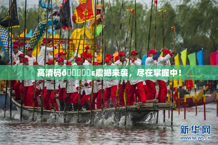高清码🔞❌‌ε震撼来袭，尽在掌握中！