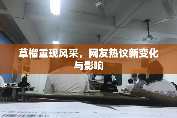 草榴重现风采，网友热议新变化与影响