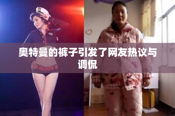 奥特曼的裤子引发了网友热议与调侃