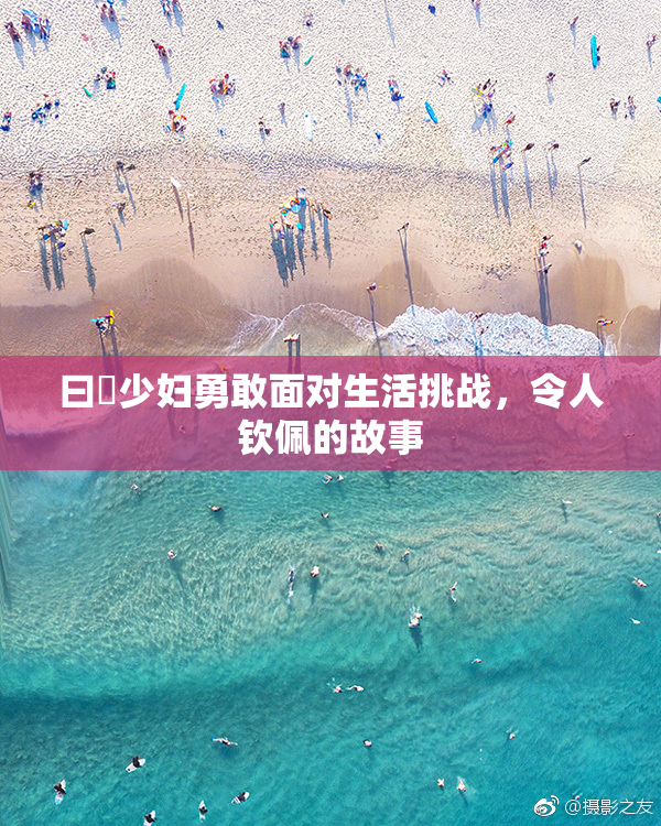 曰夲少妇勇敢面对生活挑战，令人钦佩的故事