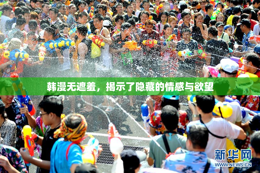 韩漫无遮羞，揭示了隐藏的情感与欲望