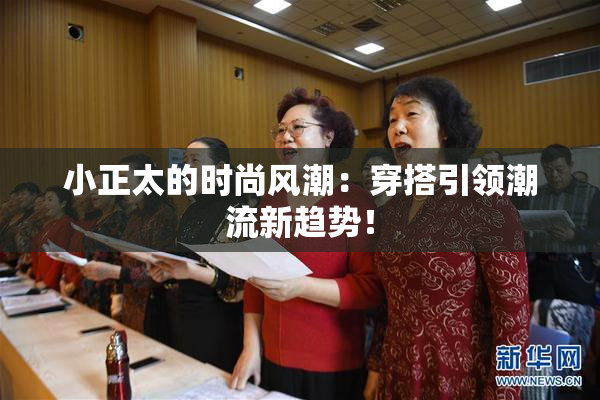 小正太的时尚风潮：穿搭引领潮流新趋势！