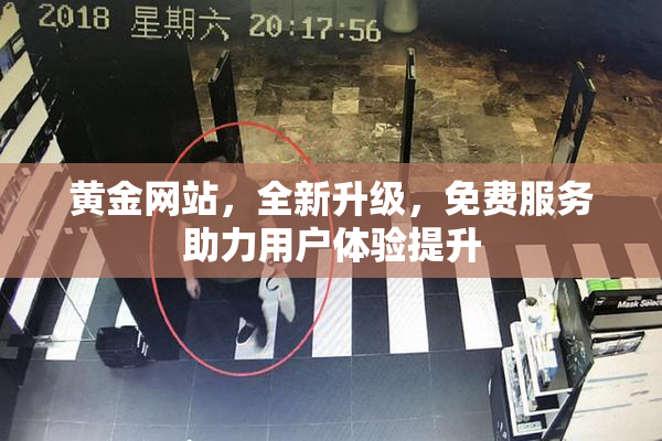 黄金网站，全新升级，免费服务助力用户体验提升