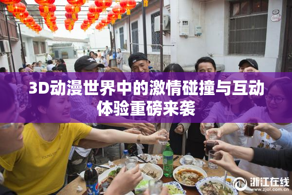 3D动漫世界中的激情碰撞与互动体验重磅来袭