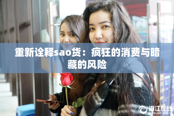 重新诠释sao货：疯狂的消费与暗藏的风险