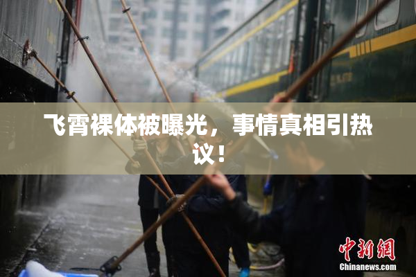 飞霄裸体被曝光，事情真相引热议！