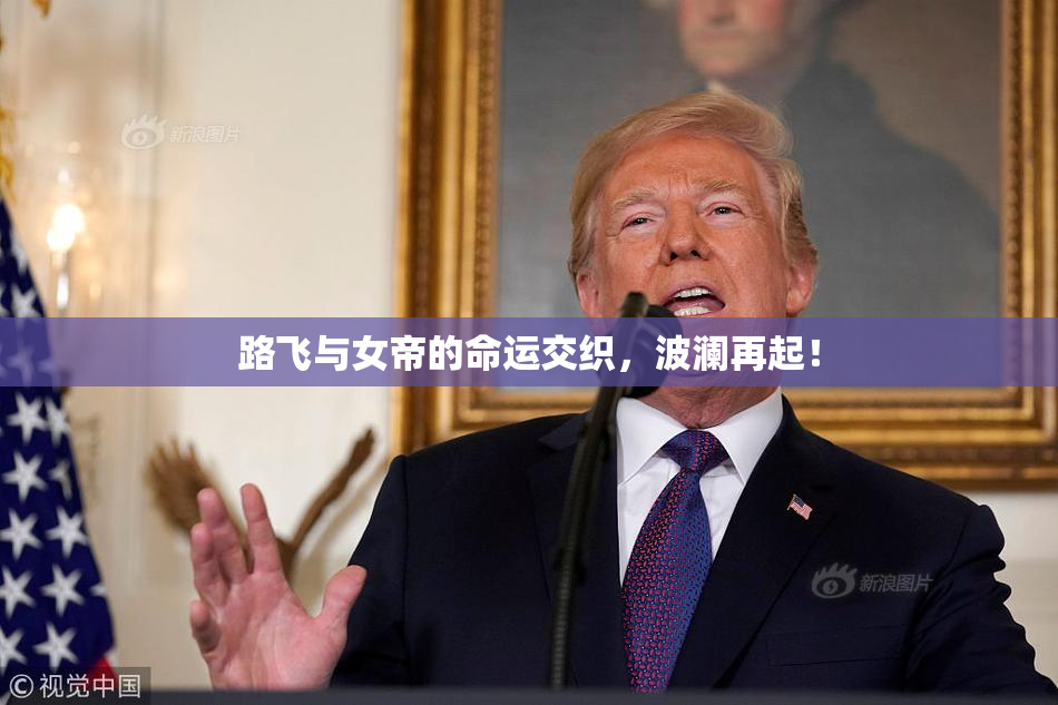 路飞与女帝的命运交织，波澜再起！