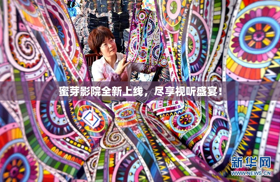 蜜芽影院全新上线，尽享视听盛宴！