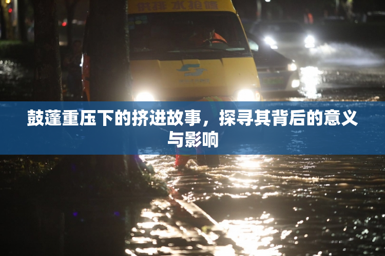 鼓蓬重压下的挤进故事，探寻其背后的意义与影响