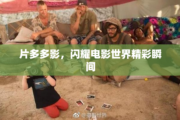 片多多影，闪耀电影世界精彩瞬间