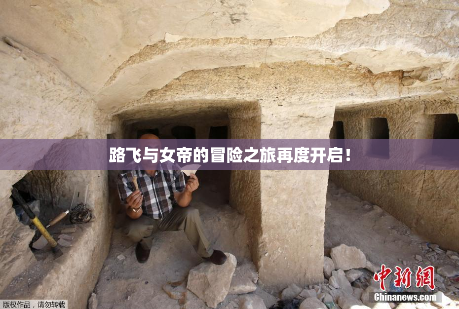 路飞与女帝的冒险之旅再度开启！
