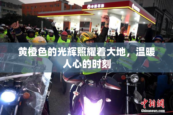 黄橙色的光辉照耀着大地，温暖人心的时刻
