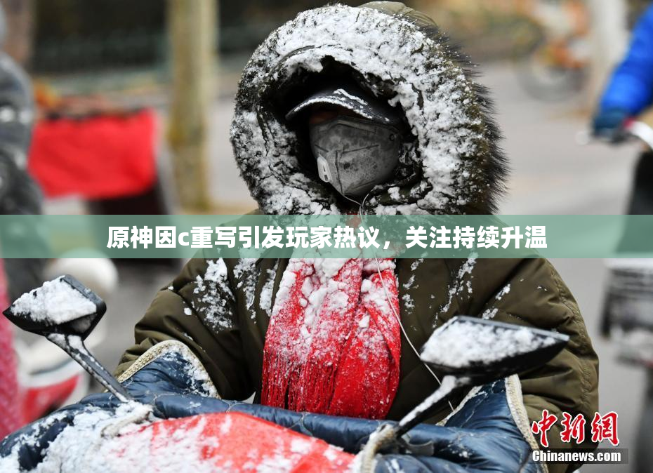 原神因c重写引发玩家热议，关注持续升温
