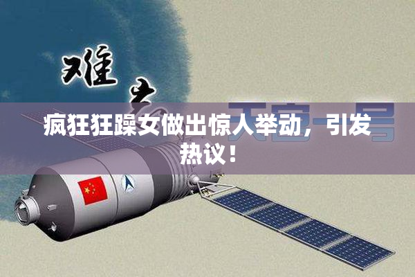疯狂狂躁女做出惊人举动，引发热议！