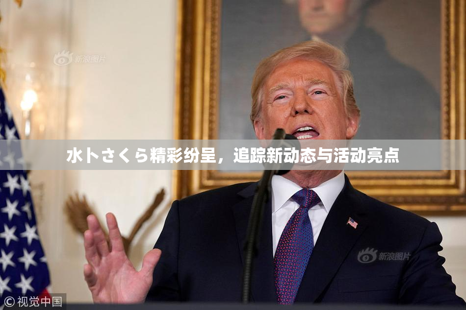 水卜さくら精彩纷呈，追踪新动态与活动亮点
