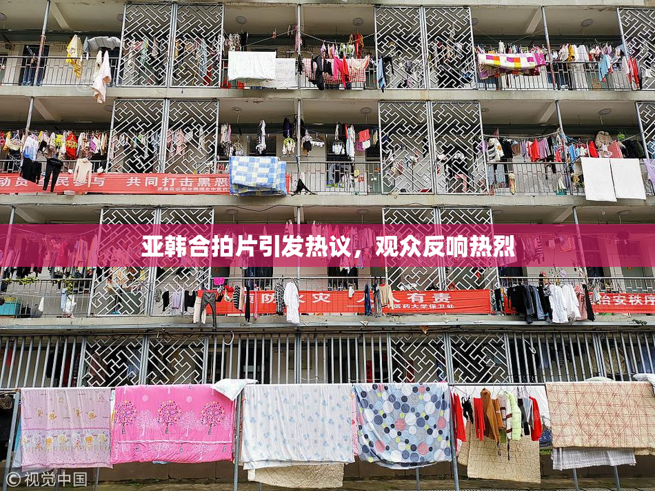 亚韩合拍片引发热议，观众反响热烈
