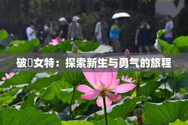 破處女特：探索新生与勇气的旅程